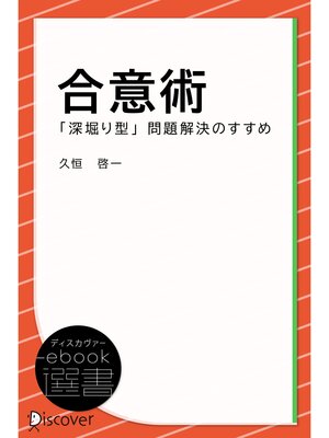 cover image of 合意術ー「深掘り型」問題解決のすすめ